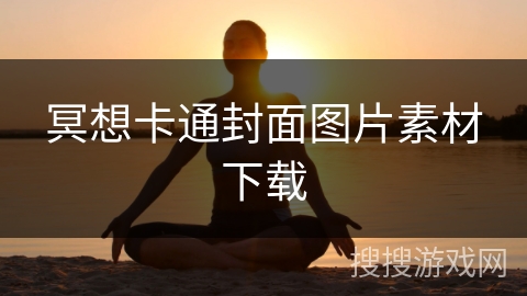 冥想卡通封面图片素材下载