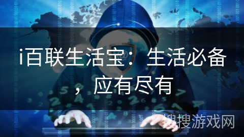 i百联生活宝：生活必备，应有尽有