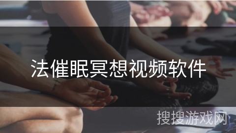 法催眠冥想视频软件