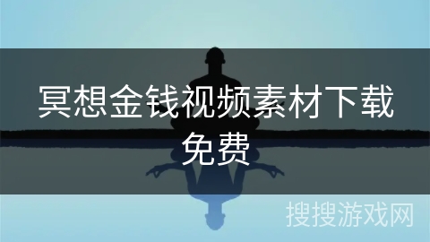 冥想金钱视频素材下载免费