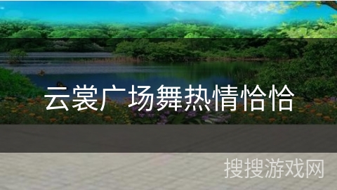 云裳广场舞热情恰恰