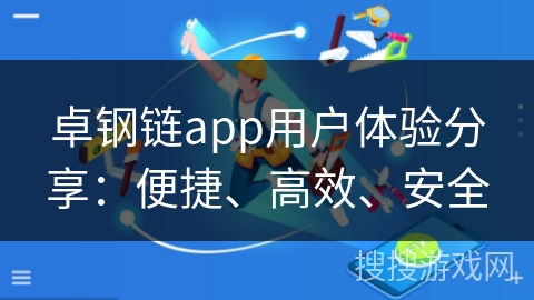卓钢链app用户体验分享：便捷、高效、安全