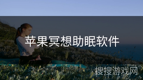 苹果冥想助眠软件