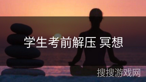 学生考前解压 冥想
