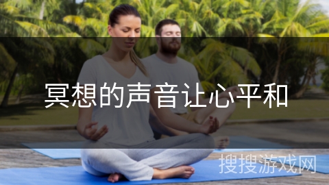 冥想的声音让心平和