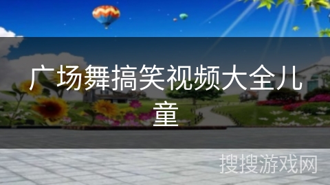 广场舞搞笑视频大全儿童