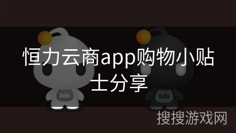恒力云商app购物小贴士分享