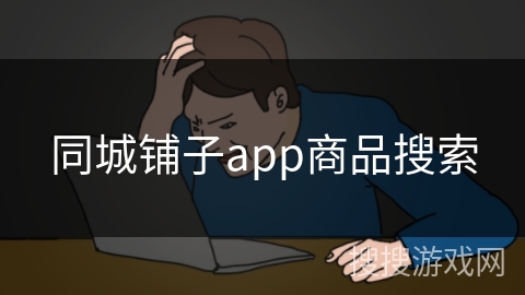 同城铺子app商品搜索
