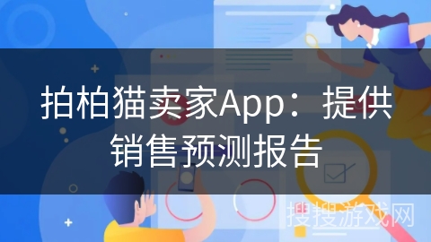 拍柏猫卖家App:提供销售预测报告 拍柏猫卖家App:提供销售预测报告