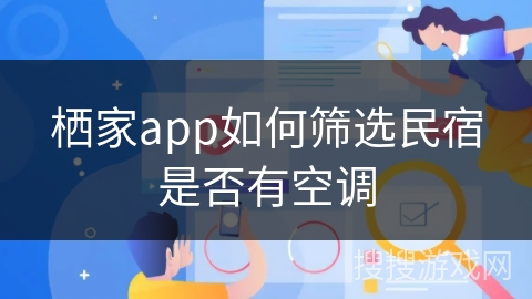 栖家app如何筛选民宿是否有空调 栖家app如何筛选民宿是否有空调