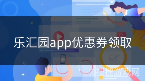 乐汇园app优惠券领取 乐汇园app优惠券领取