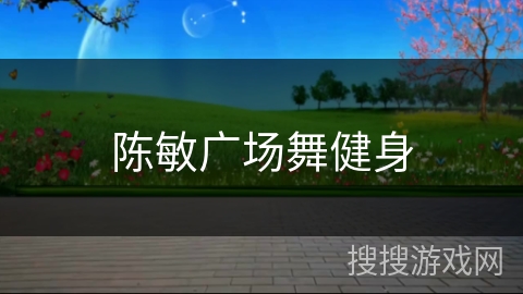 陈敏广场舞健身