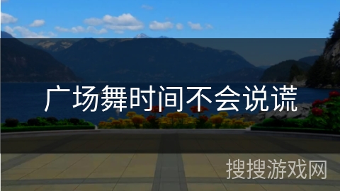 广场舞时间不会说谎