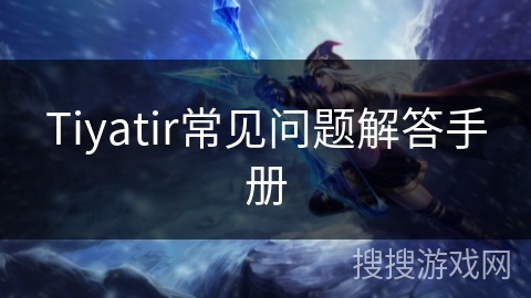 Tiyatir常见问题解答手册 Tiyatir常见问题解答手册