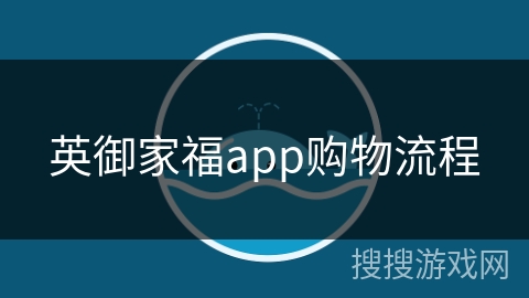 英御家福app购物流程 英御家福app购物流程