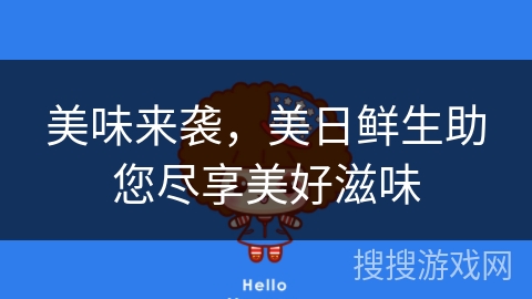 美味来袭,美日鲜生助您尽享美好滋味 美味来袭,美日鲜生助您尽享美好滋味