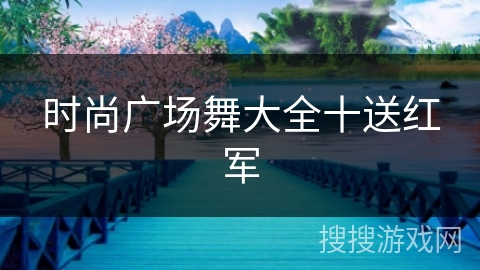 时尚广场舞大全十送红军