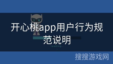 开心桃app用户行为规范说明 开心桃app用户行为规范说明
