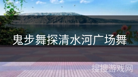 鬼步舞探清水河广场舞