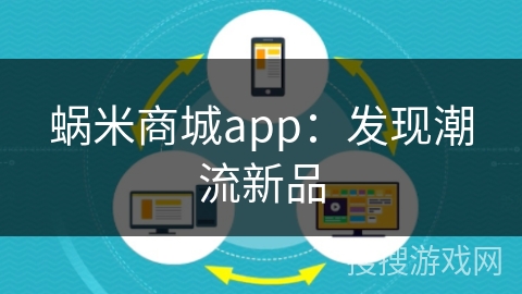 蜗米商城app:发现潮流新品 蜗米商城app:发现潮流新品