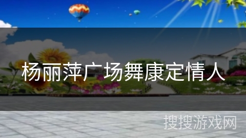 杨丽萍广场舞康定情人