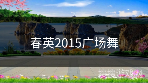春英2015广场舞