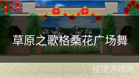草原之歌格桑花广场舞