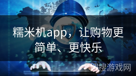 糯米机app,让购物更简单、更快乐 糯米机app,让购物更简单、更快乐