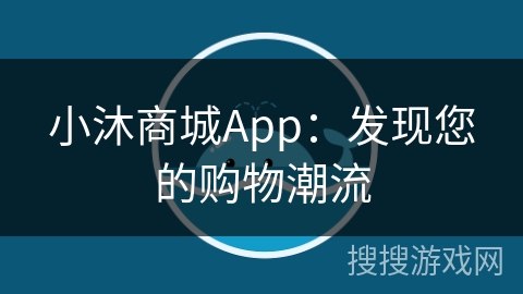 小沐商城App：发现您的购物潮流