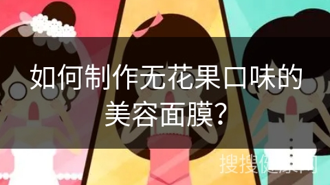 如何制作无花果口味的美容面膜？