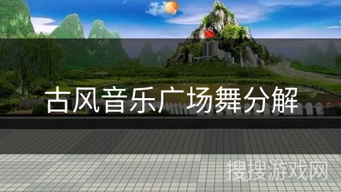 古风音乐广场舞分解