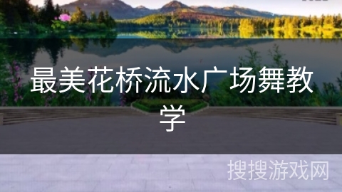 最美花桥流水广场舞教学