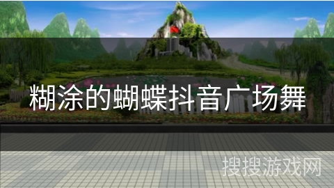 糊涂的蝴蝶抖音广场舞