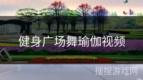 健身广场舞瑜伽视频