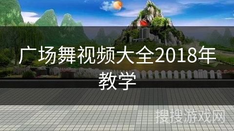 广场舞视频大全2018年教学