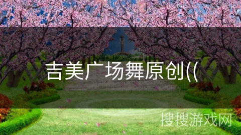 吉美广场舞原创((