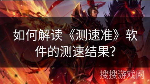 如何解读《测速准》软件的测速结果? 如何解读《测速准》软件的测速结果?