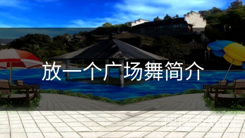 放一个广场舞简介