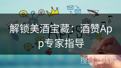 解锁美酒宝藏：酒赞App专家指导