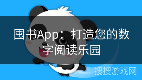 囤书App:打造您的数字阅读乐园 囤书App:打造您的数字阅读乐园