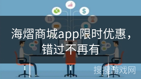 海熠商城app限时优惠,错过不再有 海熠商城app限时优惠,错过不再有