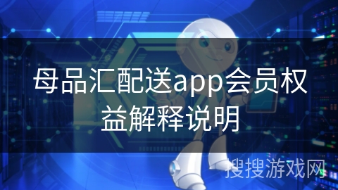 母品汇配送app会员权益解释说明 母品汇配送app会员权益解释说明