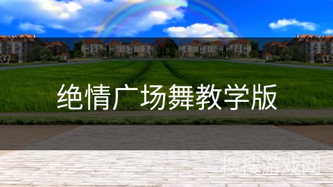 绝情广场舞教学版