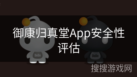 御康归真堂App安全性评估 御康归真堂App安全性评估