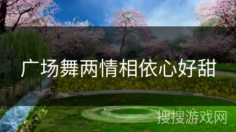 广场舞两情相依心好甜