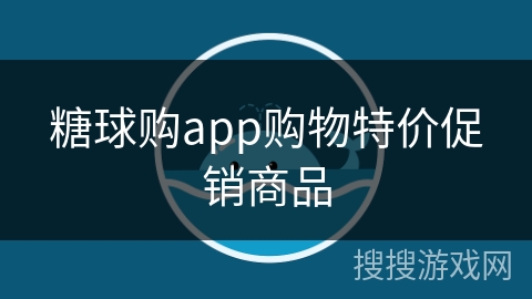 糖球购app购物特价促销商品 糖球购app购物特价促销商品