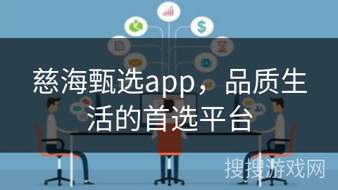 慈海甄选app,品质生活的首选平台 慈海甄选app,品质生活的首选平台
