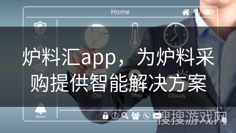炉料汇app,为炉料采购提供智能解决方案 炉料汇app,为炉料采购提供智能解决方案
