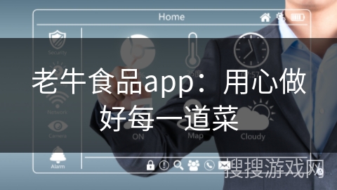 老牛食品app：用心做好每一道菜