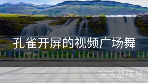 孔雀开屏的视频广场舞
